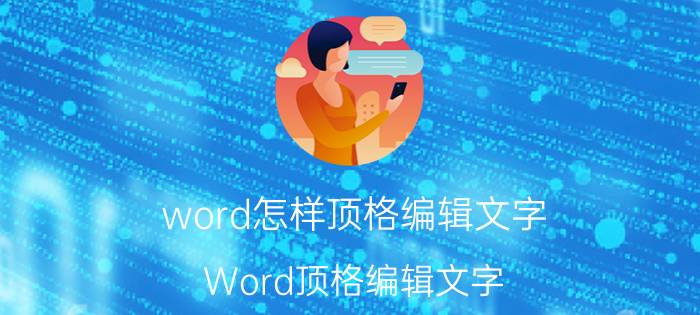 word怎样顶格编辑文字 Word顶格编辑文字